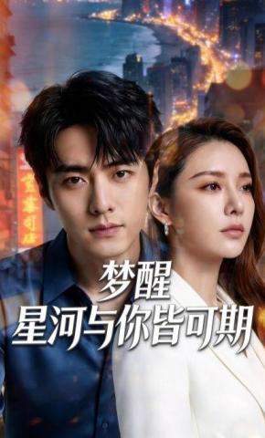 短剧《梦醒，星河与你皆可期》海报