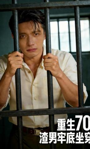 短剧《重生70渣男牢底坐穿》海报