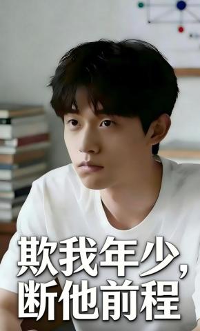 短剧《欺我年少，断他前程》海报