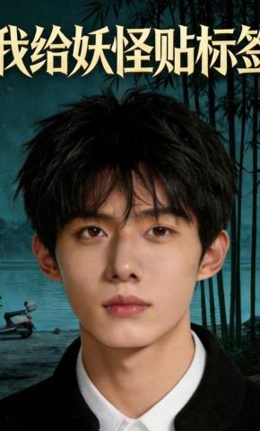 短剧《我给妖怪贴标签》海报