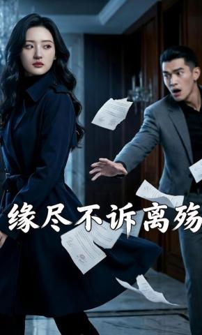 短剧《缘尽不诉离殇》海报