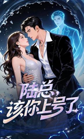 短剧《陆总，该你上号了》海报