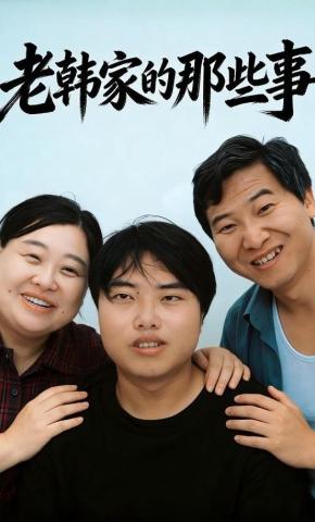 短剧《老韩家的那些事》海报