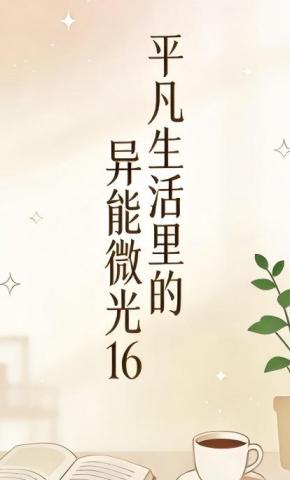 短剧《平凡生活里的异能微光16》海报