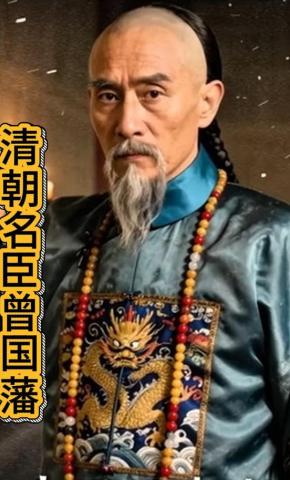 短剧《清朝名臣曾国藩》海报