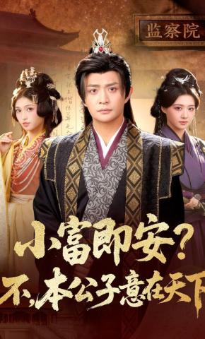 短剧《小富即安？不，本公子意在天下》海报