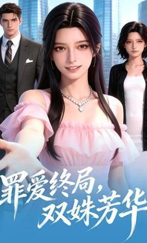 短剧《罪爱终局双姝芳华》海报