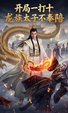 短剧《开局一打十，龙族太子不奉陪》海报