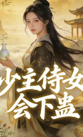 短剧《少主侍女会下蛊》海报