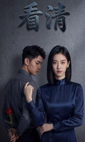 短剧《看清》海报