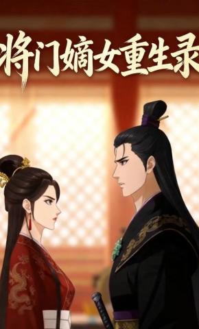 短剧《将门嫡女重生录》海报