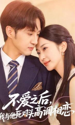 短剧《不爱之后，我与他死对头高调相恋》海报