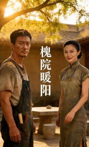 短剧《槐院暖阳》海报