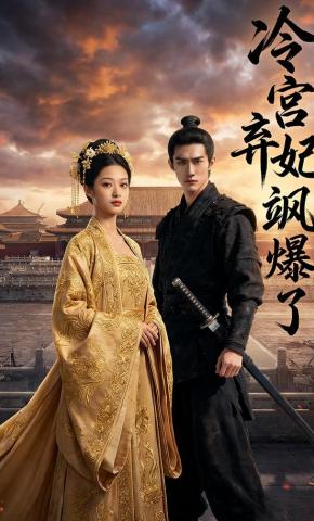 短剧《冷宫弃妃飒爆了》海报