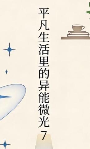 短剧《平凡生活里的异能微光7》海报