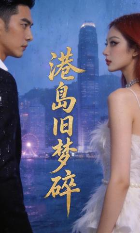 短剧《港岛旧梦碎》海报