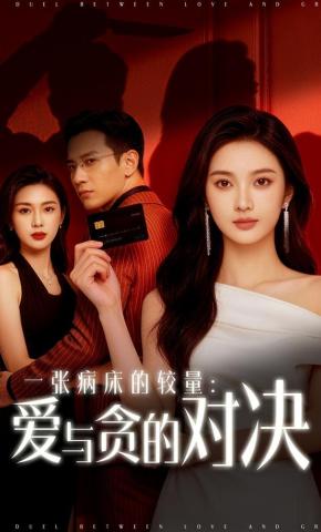 短剧《一张病床的较量：爱与贪的对决》海报