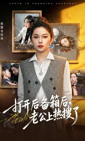 短剧《打开后备箱后，老公上热搜了》海报