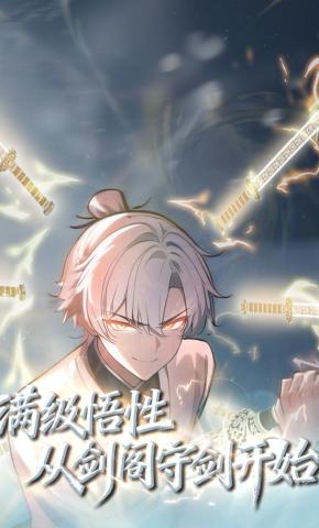 短剧《满级悟性，从剑阁守剑开始》海报