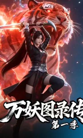 短剧万妖图录传第一季海报