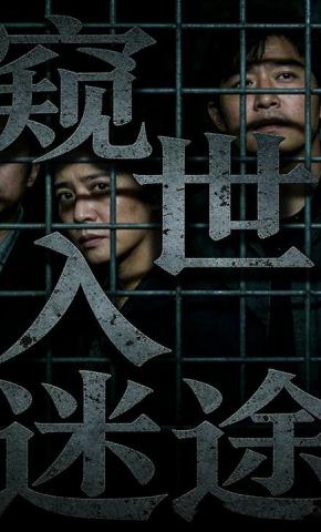 短剧《窥世入迷途》海报