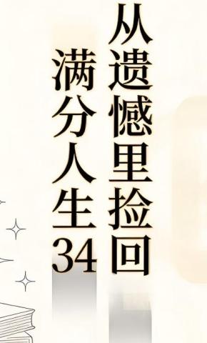 短剧《从遗憾里捡回满分人生34》海报