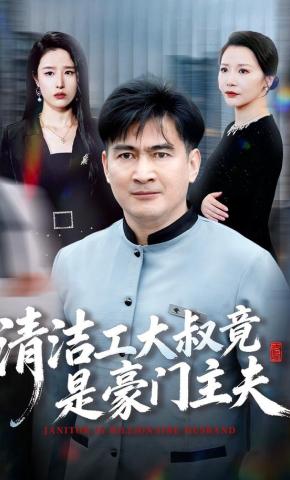 短剧清洁工大叔竟是豪门主夫海报