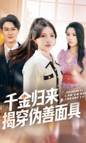 短剧《千金归来，揭穿伪善面具》海报