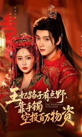 短剧《王妃路子有点野，靠手镯空投百万物资》海报