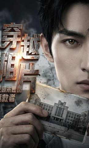 短剧《穿越相片，校园末世拯救者》海报