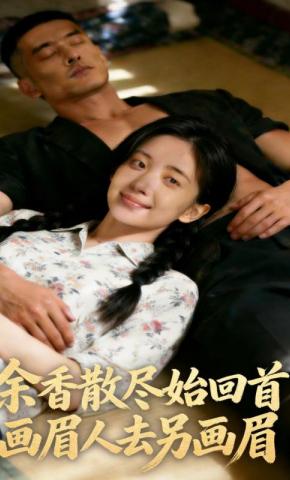 短剧《余香散尽始回首，画眉人去另画眉》海报