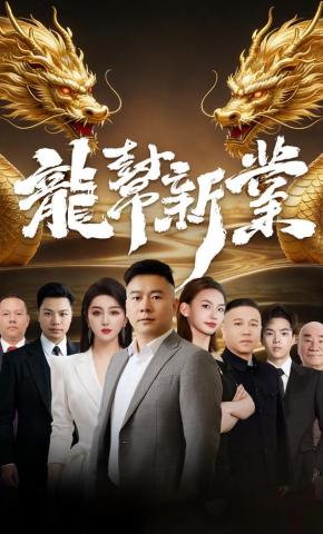 短剧《龍帮新業》海报