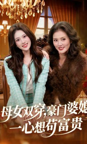 短剧《母女双穿，豪门婆媳一心想苟富贵》海报