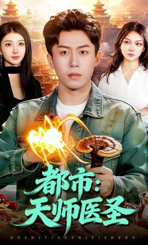 短剧《都市：天师医圣》海报