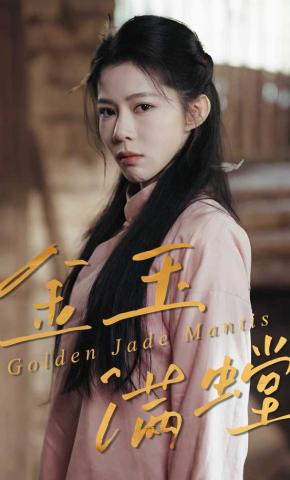 短剧《金玉满螳》海报