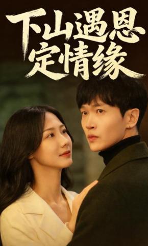 短剧《下山遇恩定情缘》海报