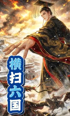 短剧《横扫六国》海报