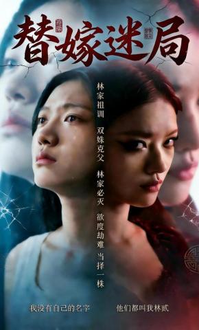 短剧《替嫁迷局》海报