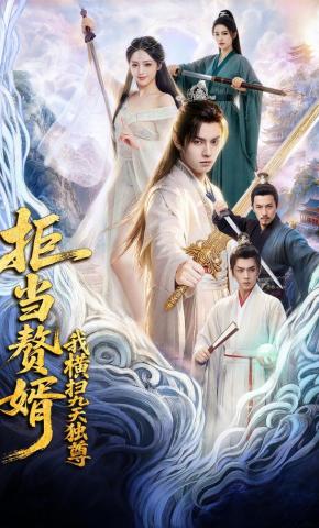 短剧《拒当赘婿，我横扫九天独尊》海报