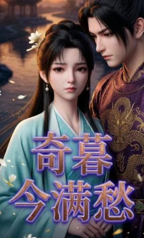 短剧《奇暮今满愁》海报