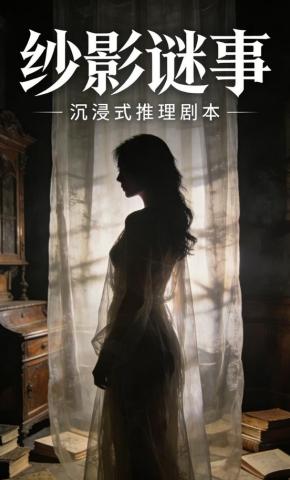 短剧《纱影谜事》海报