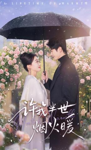 短剧《许我半世烟火暖》海报