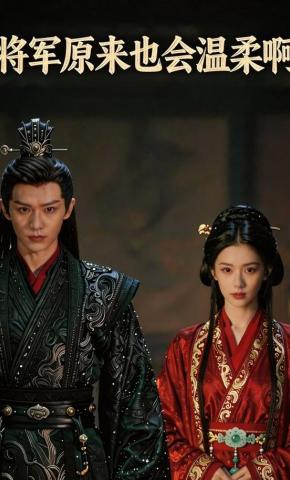 短剧《将军原来也会温柔啊》海报