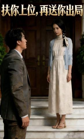 短剧《扶你上位，再送你出局》海报