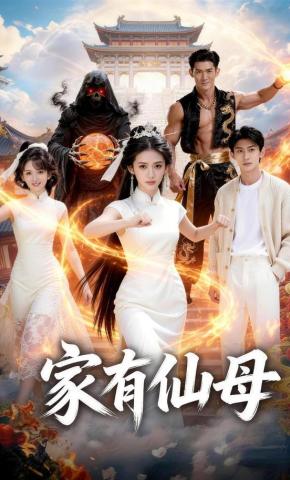 短剧《家有仙母》海报