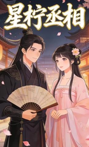 短剧《星柠丞相》海报