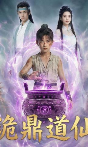 短剧《诡鼎道仙》海报