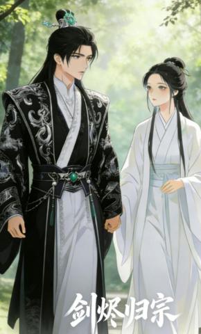 短剧《剑烬归宗》海报