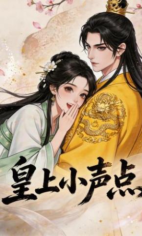 短剧《皇上小声点》海报