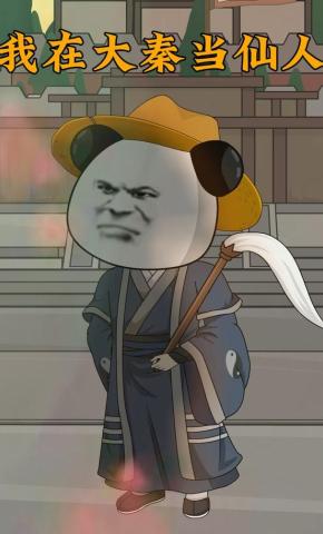 短剧《我在大秦当仙人》海报